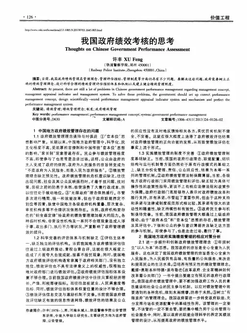 我国政府绩效考核的思考