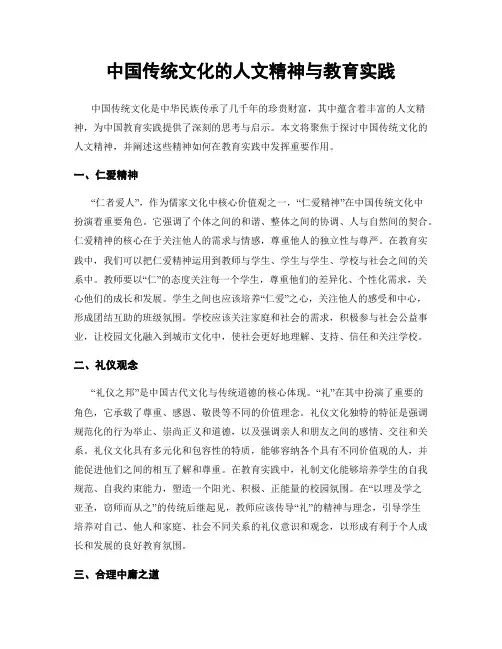 中国传统文化的人文精神与教育实践