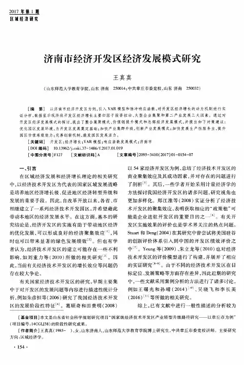 济南市经济开发区经济发展模式研究