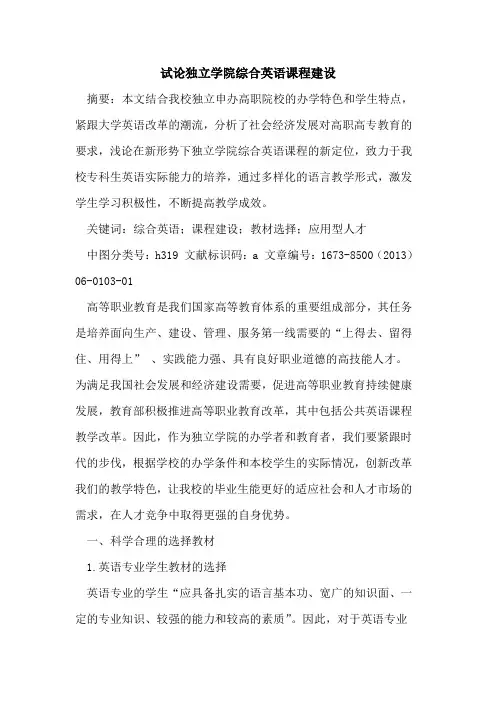 独立学院综合英语课程建设
