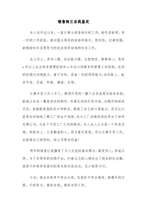 销售转正自我鉴定(4篇)