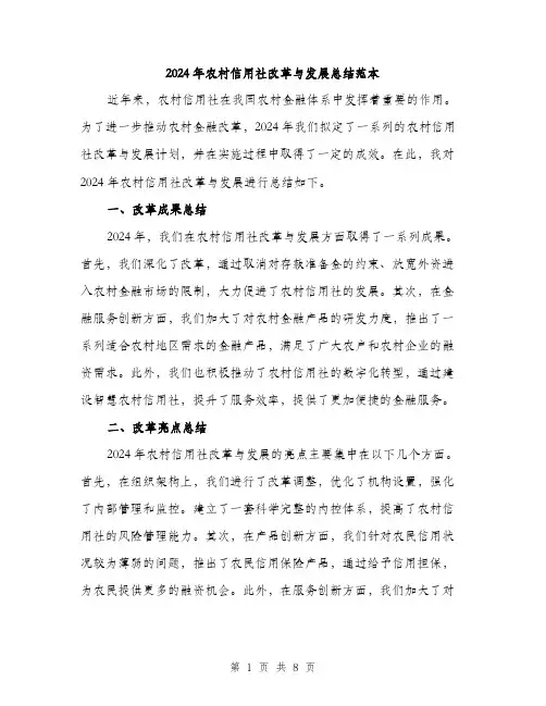 2024年农村信用社改革与发展总结范本(3篇)