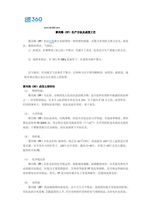 聚丙烯(PP)生产方法及成型工艺