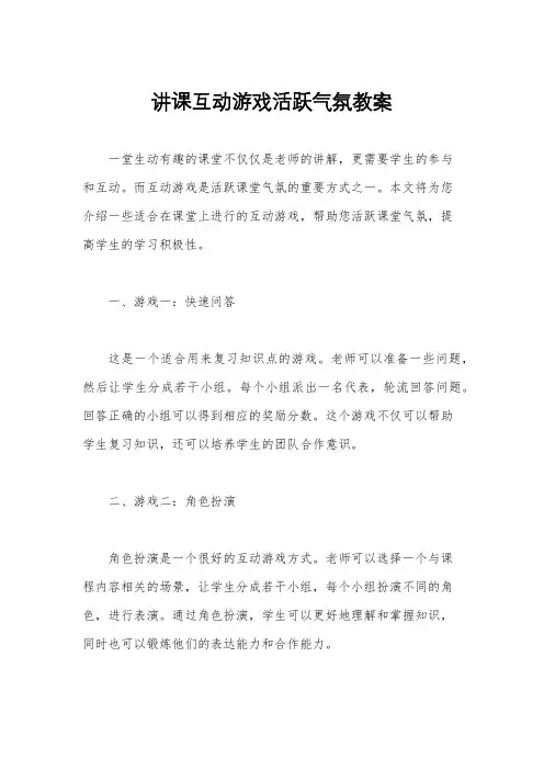 讲课互动游戏活跃气氛教案