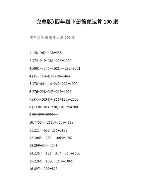 完整版)四年级下册简便运算100道