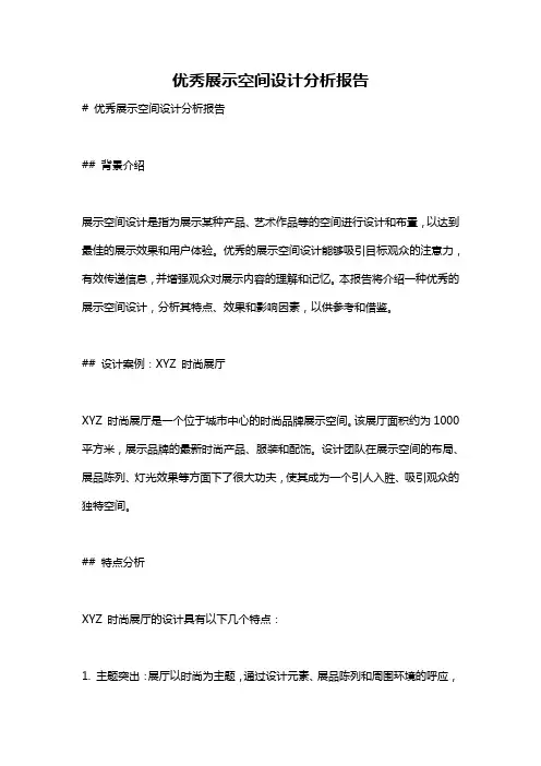 优秀展示空间设计分析报告