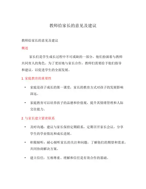 教师给家长的意见及建议