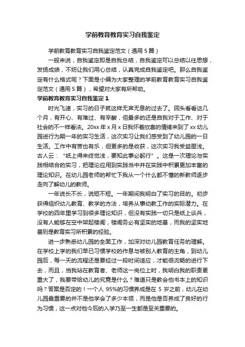 学前教育教育实习自我鉴定范文（通用5篇）