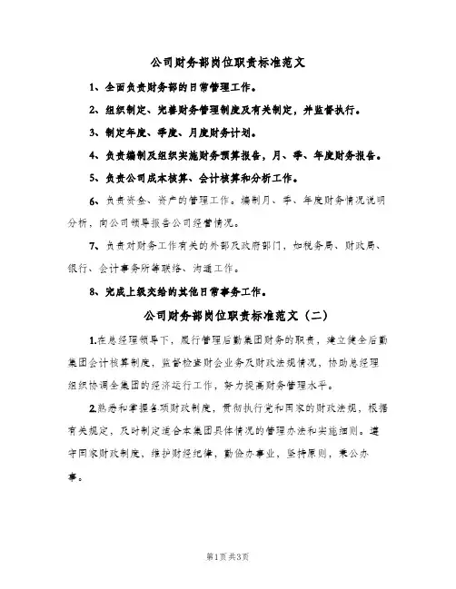 公司财务部岗位职责标准范文(三篇)