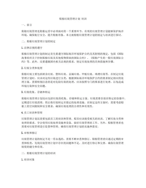 船舶垃圾管理计划  培训