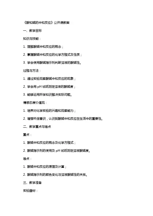 《酸和碱的中和反应》公开课教案