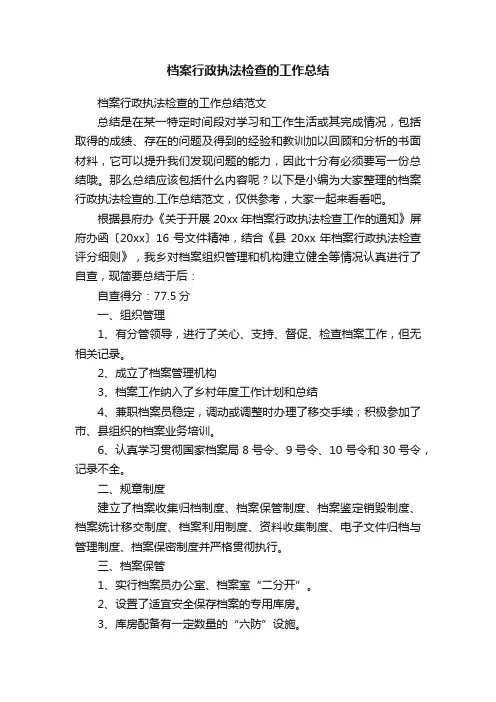 档案行政执法检查的工作总结范文
