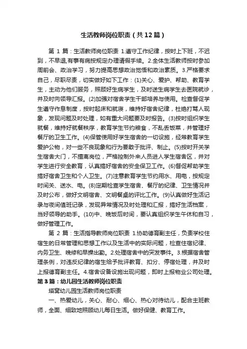 生活教师岗位职责（共12篇）