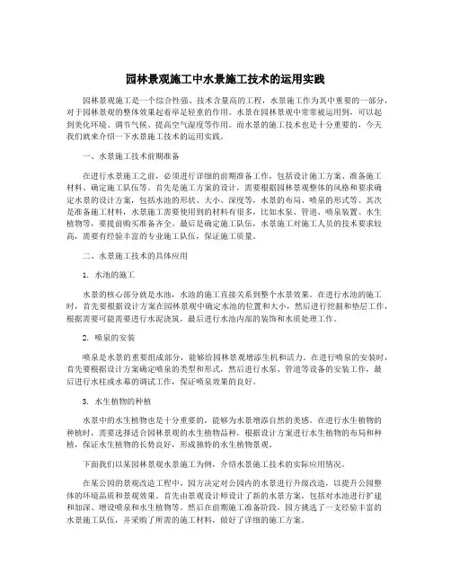 园林景观施工中水景施工技术的运用实践
