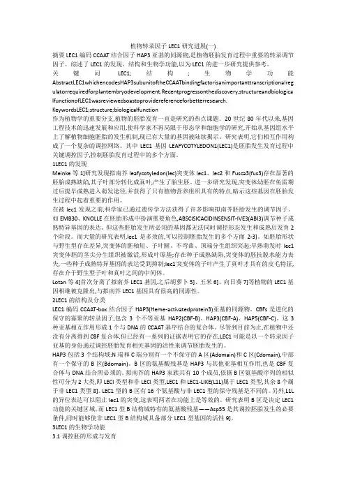 植物转录因子LEC1研究进展(一)
