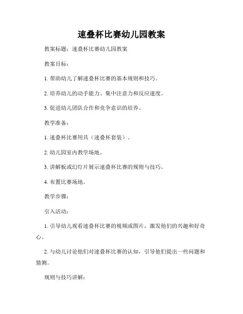 速叠杯比赛幼儿园教案