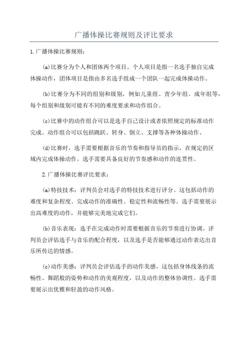 广播体操比赛规则及评比要求