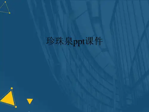 (优选)珍珠泉ppt课件.