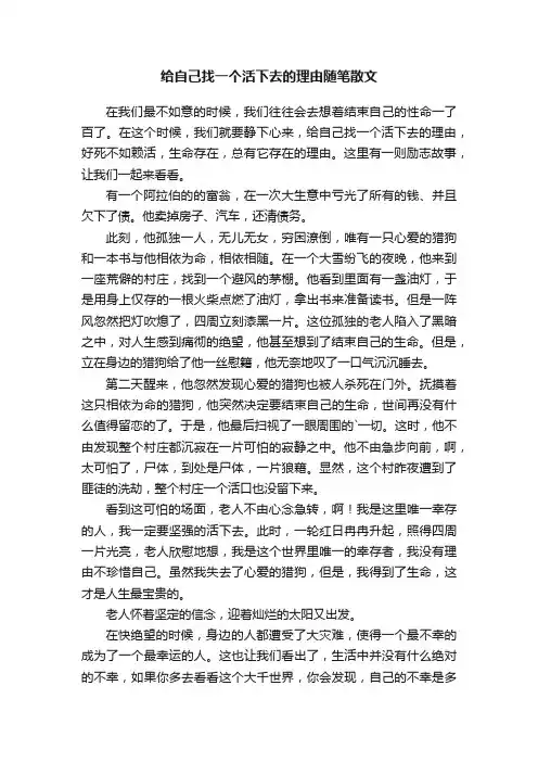 给自己找一个活下去的理由随笔散文