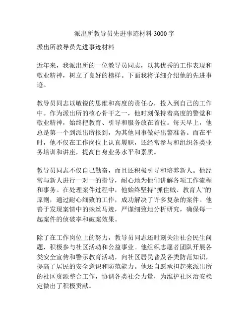 派出所教导员先进事迹材料3000字