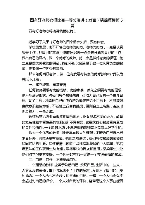 四有好老师心得比赛一等奖演讲(发言)稿简短模板5篇