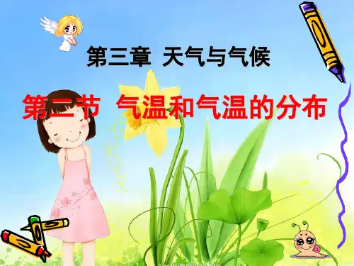 人教新课标七年级地理上册3.2《气温和气温的分布》课件1-精选.ppt