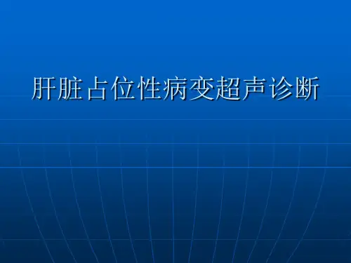 肝脏占位性病变超声诊断