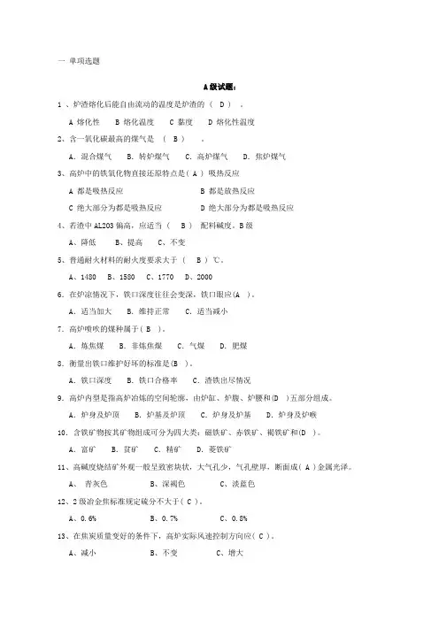 高炉炼铁工考试选择题