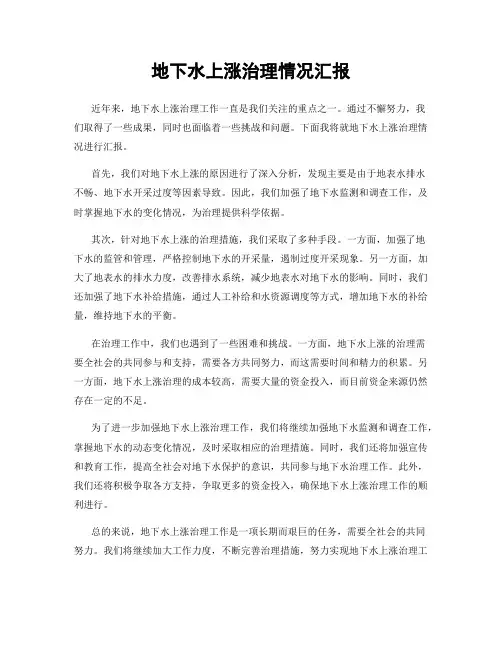 地下水上涨治理情况汇报
