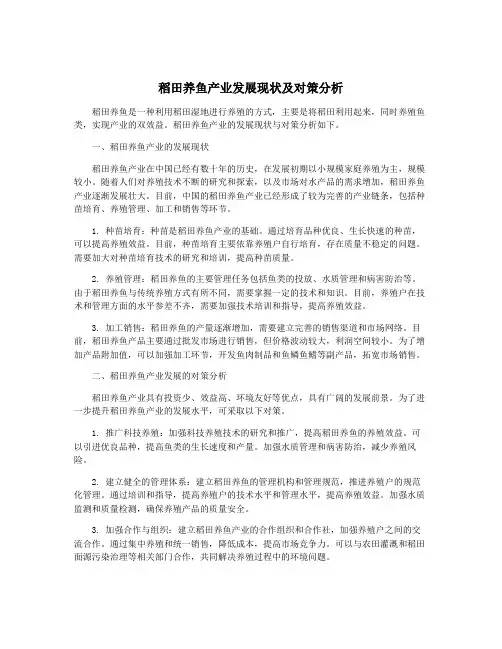 稻田养鱼产业发展现状及对策分析