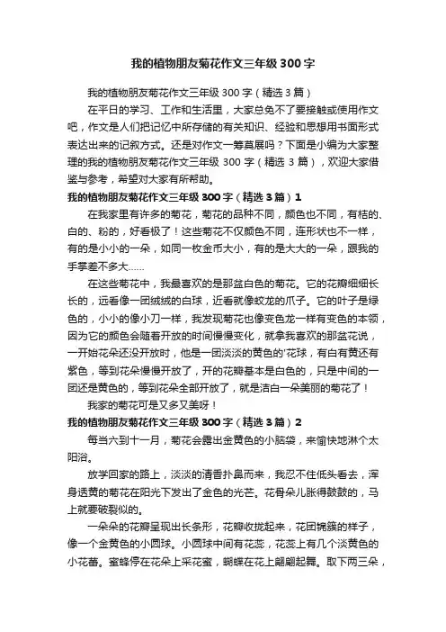 我的植物朋友菊花作文三年级300字（精选3篇）