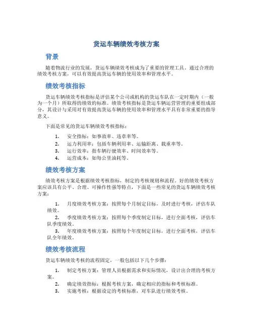 货运车辆绩效考核方案