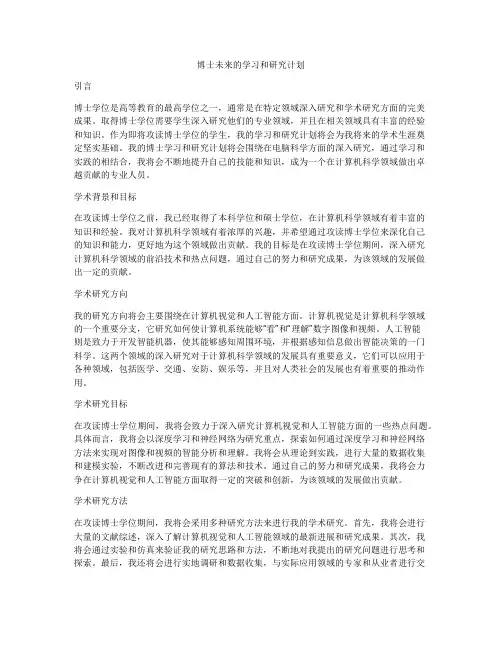 博士未来的学习和研究计划