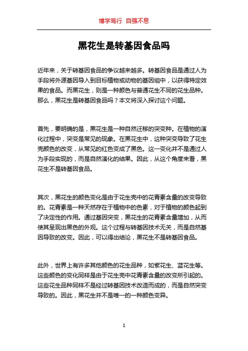 黑花生是转基因食品吗