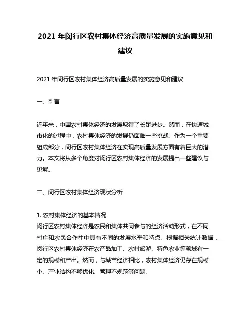 2021年闵行区农村集体经济高质量发展的实施意见和建议