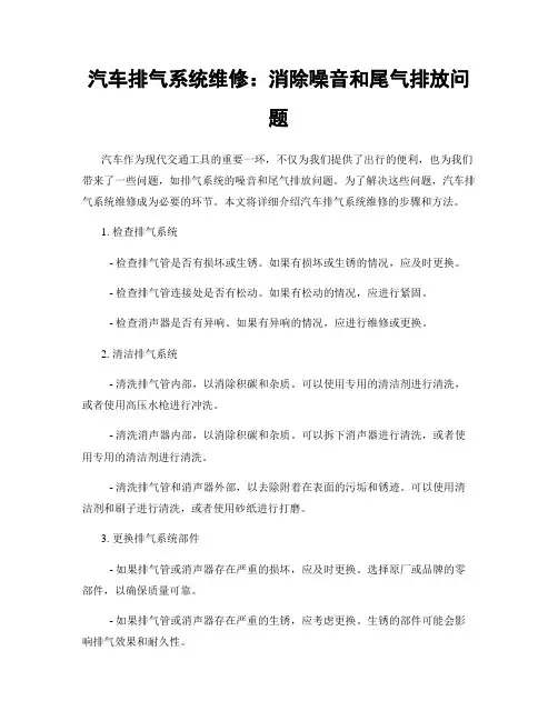 汽车排气系统维修：消除噪音和尾气排放问题