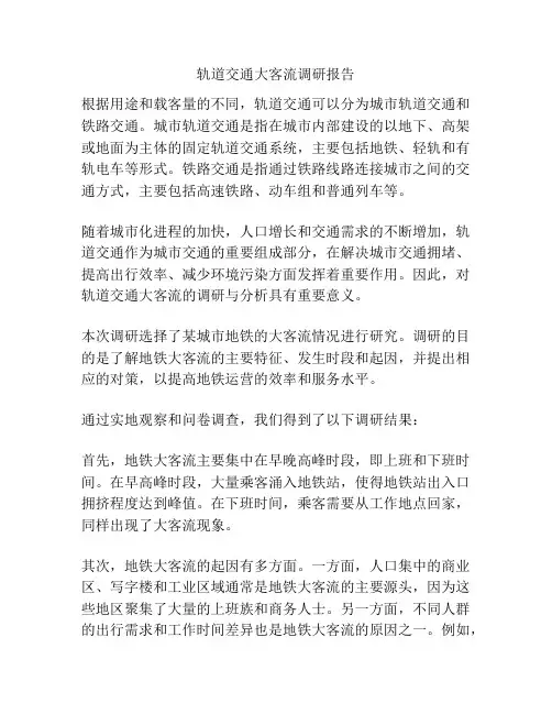 轨道交通大客流调研报告