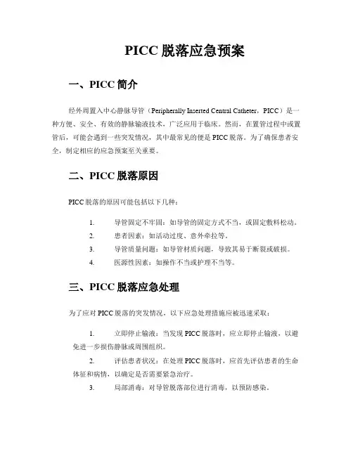 PICC脱落应急预案