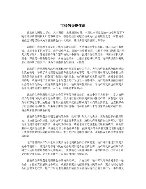 可怜的香港住房