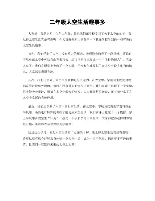 二年级太空生活趣事多
