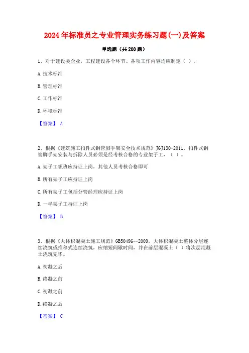 2024年标准员之专业管理实务练习题(一)及答案