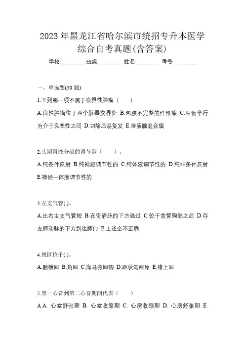 2023年黑龙江省哈尔滨市统招专升本医学综合自考真题(含答案)