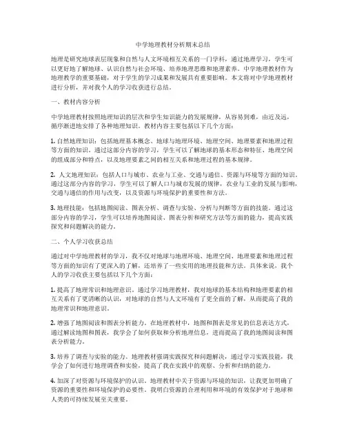 中学地理教材分析期末总结