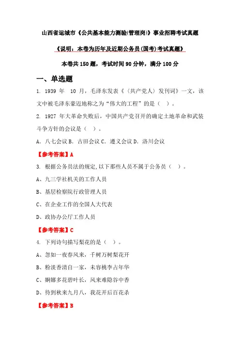 山西省运城市《公共基本能力测验(管理岗)》事业招聘考试真题