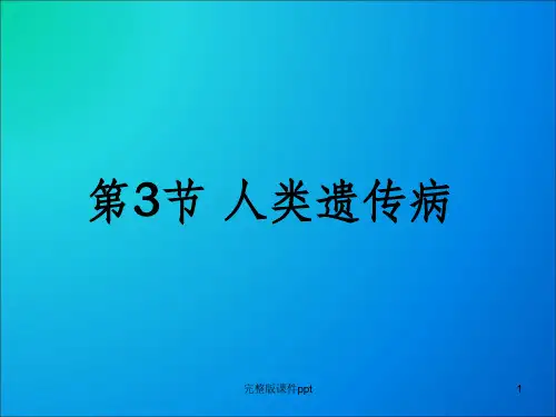 高中必修二生物人类遗传