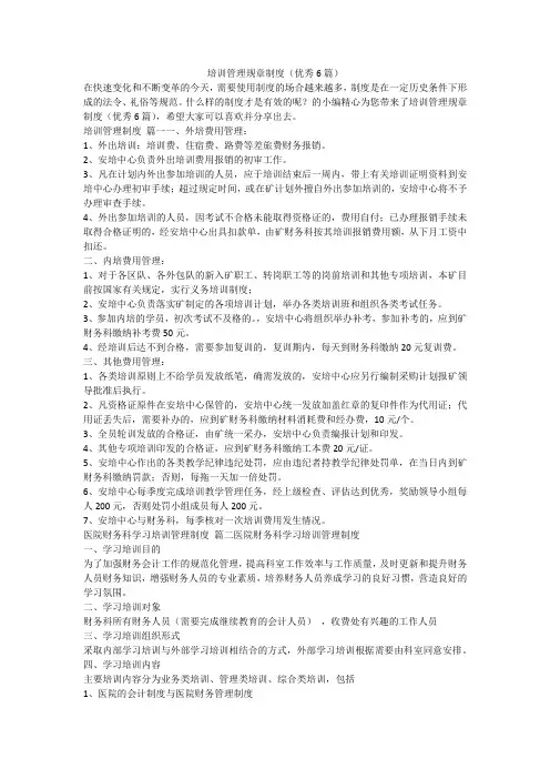 2023最新-培训管理规章制度(优秀6篇)