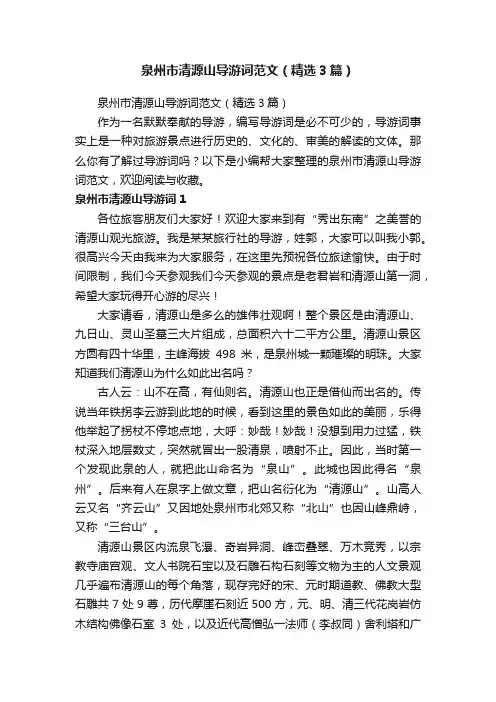 泉州市清源山导游词范文（精选3篇）