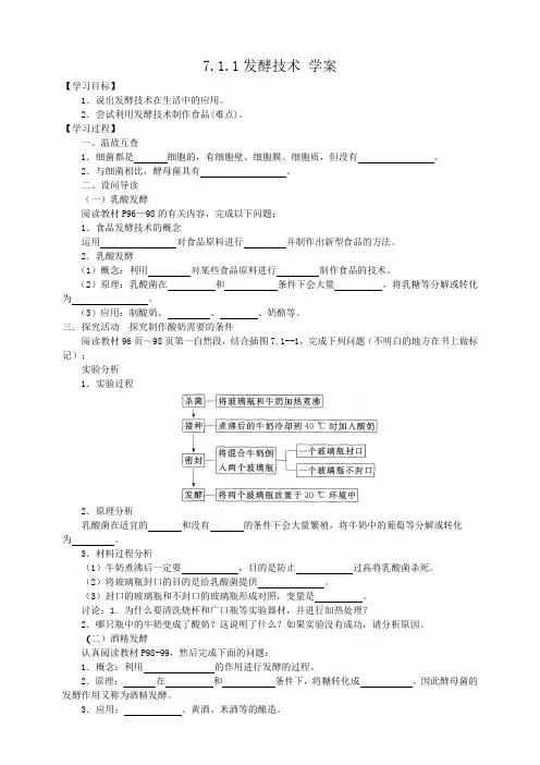 济南版生物八年级下册发酵技术 学案
