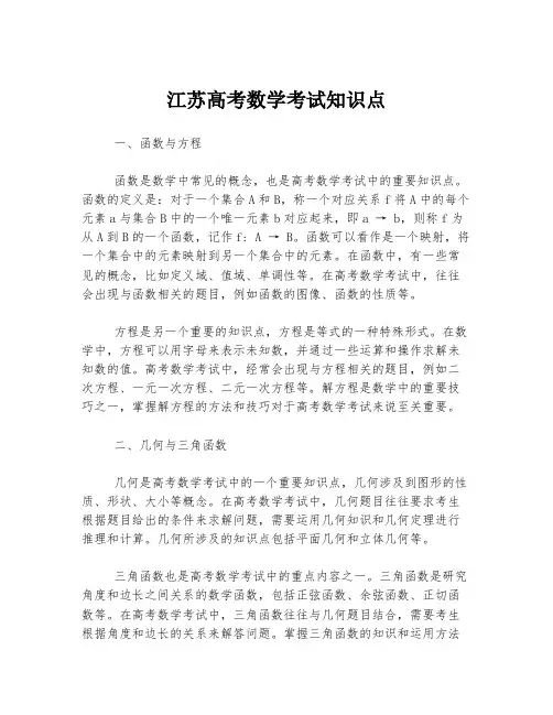 江苏高考数学考试知识点