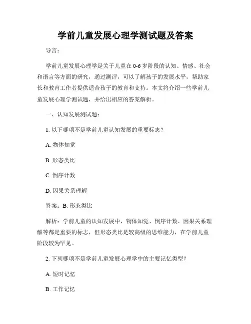学前儿童发展心理学测试题及答案